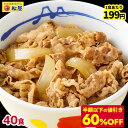 ☆【期間限定60 OFF！20,000円→7,960円！1食あたり衝撃の199円！】 松屋 牛丼 新牛めしの具(プレミアム仕様)40個セット【牛丼の具】 グルメ 1個当たりたっぷり135g冷凍食品 セット 牛丼 肉 業務用 お弁当 まつや おかず