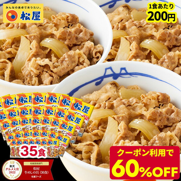 ★【クーポン利用で期間限定60%OFF！17,500円→6,999円！1食あたり衝撃の200円！3つのセットに入れ替え可能！】 松屋 新牛めしの具(プレミアム仕様)35個セット【牛丼の具】 グルメ 冷凍食品 セット 牛丼 肉 業務用 お弁当 お取り寄せ まつや 惣菜 おかず お試し