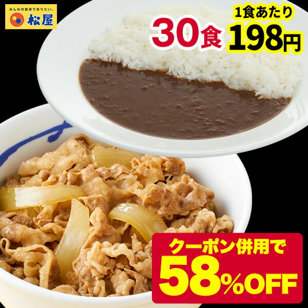 ★ 松屋 プレミアムカレギュウセット30個（プレミアム仕様牛めしの具×15　オリジナルカレー×15）冷凍食品 牛丼 肉 業務用 お弁当 一人暮らし お取り寄せグルメ