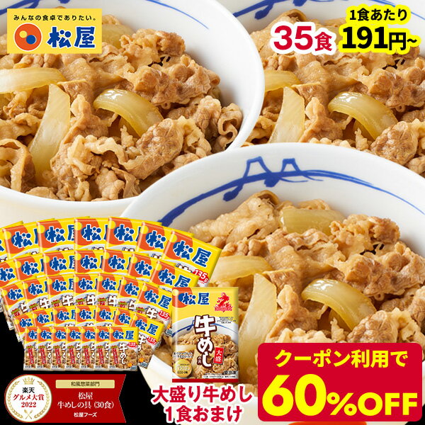 ☆【値引き&クーポン利用で期間限定60%OFF 17 500円→6 850円 1食191円 大盛り牛めしのおまけつき 選べる3つのセット 】 松屋 新牛めしの具 プレミアム仕様 35個セット【牛丼の具】 グルメ 冷凍…