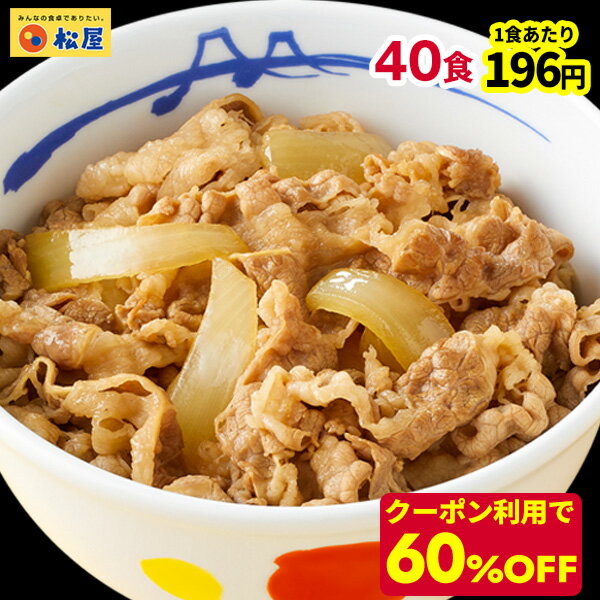 ☆【値引き&クーポン利用で期間限定60%OFF！20,000円→7,810円！1食あたり衝撃の196円！】 松屋 牛丼 新牛めしの具(プ…