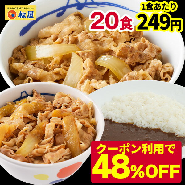 ★【クーポン利用で期間限定48%OFF！9,750円→4,980円！1食あたり衝撃の249円！】 松屋 全部盛り20個（牛めしの具×10 豚めしの具×5 オリジナルカレー×5）冷凍食品 おかず セット 冷食 お惣菜 牛丼 肉 業務用 お弁当 絶品 お試し ポイント消化