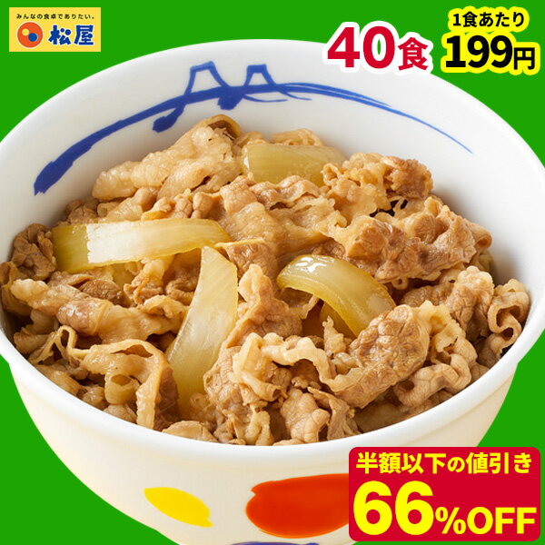 ☆【期間限定66%OFF！24,000円→7,960円！1食あたり衝撃の199円！】 松屋 糖質50%OFF牛めしの具 40袋 送料無料 時短 牛めし 手軽 グルメ 1食当たりたっぷり135g 冷凍 おかず セット お惣菜 牛丼 肉 業務用 惣菜 まつや おつまみ 牛皿