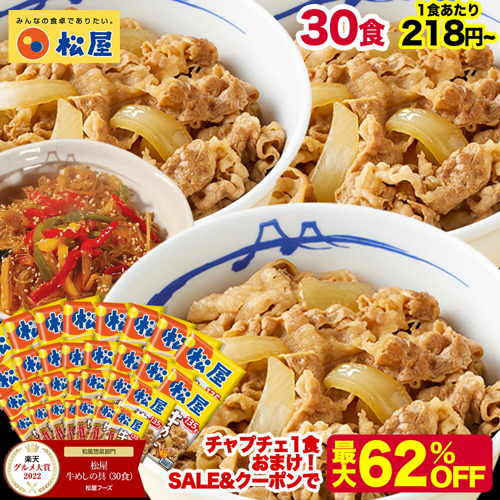S 【1食218円〜!衝撃の最大62%OFF!クーポン利用で15,000円→6,730円!】 松屋 公式 牛めしの具 プレミアム仕様30食 チャプチェ 牛めし 牛丼の具 まつや 牛丼 食品 グルメ 冷凍 冷凍食品 送料無料 おかず 惣菜 お弁当 非常食 新生活応援 セール 半額