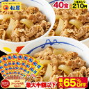 S【1食210円!衝撃の最大65%OFF!20,000円→8,400円!】 松屋 牛丼 新牛めしの具(プレミアム仕様)40個セット たっぷり135g 牛めし 牛...
