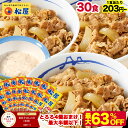 S【1食203円~!衝撃の最大63%OFF!15,000円→6,880円】 松屋 公式 牛めしの具 プレミアム仕様30食 とろろ 牛めし 牛丼の具 まつや 牛丼 食品 グルメ 冷凍 冷凍食品 送料無料 おかず 惣菜 お弁当 非常食 ご飯のお供 セール 半額