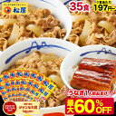 S【1食197円~! 衝撃の最大60%OFF!17,500円→7,790円】\今だけ1,120円相当の鰻1食おまけ!/ 松屋 公式 新牛めしの具(プレミアム仕様)35食 牛めし 牛丼の具 牛肉 肉 まつや 牛丼 食品 グルメ 冷凍 冷凍食品 送料無料 おかず 惣菜 業務用 非常食 ご飯のお供 セール 半額
