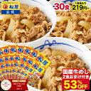 S+Z【1食219円~!衝撃の53%OFF!15,000円→6,980円!】 松屋 公式 牛めしの具 プレミアム仕様30食 牛めし 牛丼の具 まつや 牛丼 食品 グルメ 冷凍 冷凍食品 送料無料 おかず 惣菜 お弁当 非常食 ご飯のお供 セール 半額