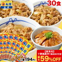 S【1食194円~!衝撃の最大59%OFF!】\新商品 十勝風豚丼1食おまけ/ 松屋 公式 牛めしの具 プレミアム仕様30食 牛めし 牛丼の具 まつや 牛丼 食...