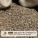 コーヒー 生豆 カフェインレス 珈琲 豆 未焙煎 1kg 【デカフェ】コロンビア サンアグスティン （Cafeine-less Colombia San Agustin）