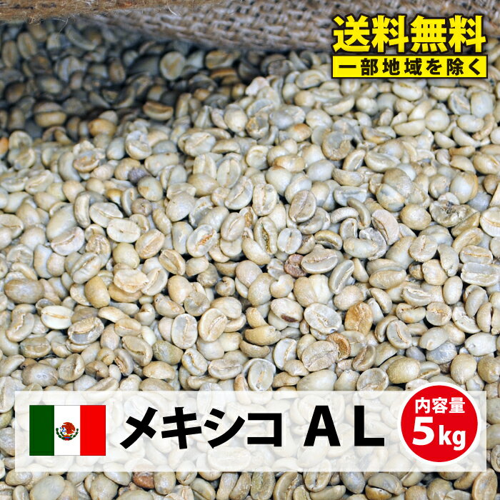 【送料無料(一部地域を除く）】コーヒー 生豆 珈琲 豆 未焙煎 5kgメキシコ AL(Mexico Altula)