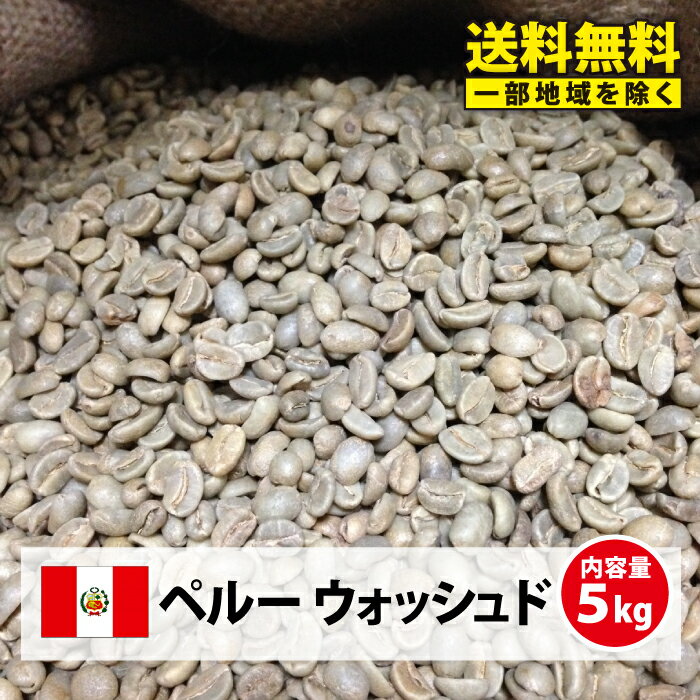 【送料無料(一部地域を除く）】コーヒー 生豆 珈琲 豆 未焙煎 5kgペルー ウォッシュド(Peru Washed)