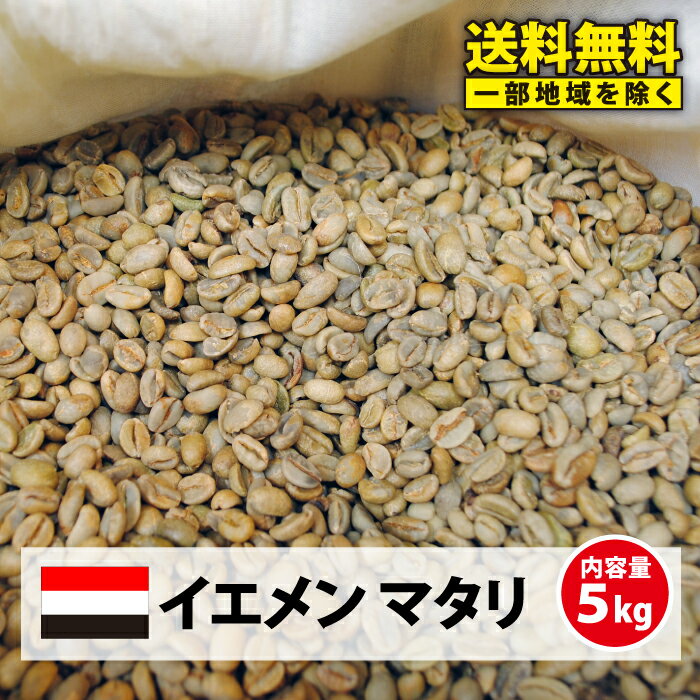 【送料無料(一部地域を除く）】コーヒー 生豆 モカマタリ 珈琲 豆 未焙煎 5kg[モカ]イエメン マタリ(Yemen Mattari)