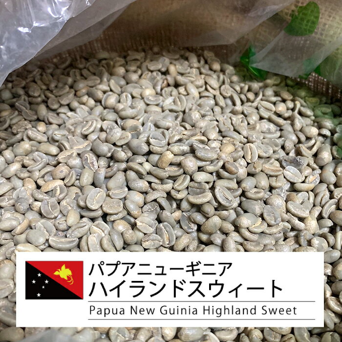 コーヒー 生豆 パプア 珈琲 豆 未焙煎 5kgパプアニューギニア ハイランドスウィート ウォッシュド Papua New Guinea Hightland Sweet Washed）