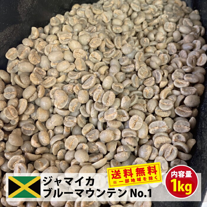 コーヒー 生豆 珈琲 豆 ブルマン 未焙煎 1kgジャマイカ ブルーマウンテン No.1(Jamaica Blue Mountain No.1)