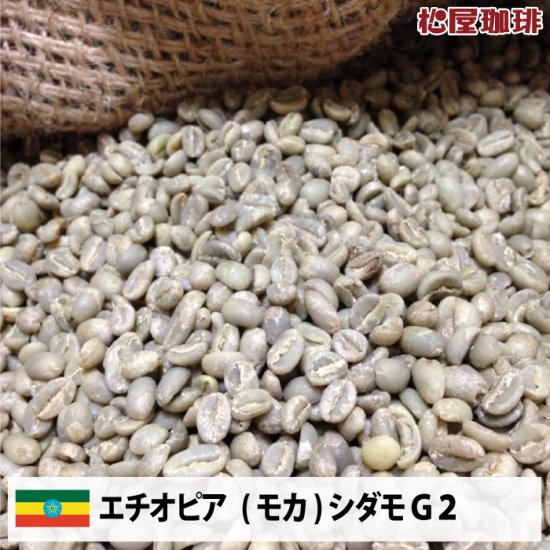 ≪送料無料≫コーヒー 生豆 モカ 珈琲 豆 未焙煎 20kgエチオピア シダモG2(Ethiopia Sidamo G2)