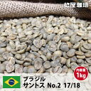 コーヒー 生豆 珈琲 豆 未焙煎 1kg ブラジル サントス No.2 17/18(Brazil Santos No.2 17/18)