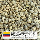 コーヒー 生豆 コロンビア 珈琲 豆 未焙煎 1kg　コロンビア アレグリア ウォッシュド（Colombia Sierra Nevada Alegria Washed）