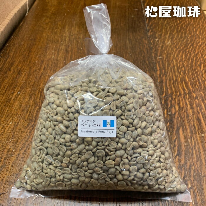 コーヒー 生豆 グァテマラ 珈琲 豆 未焙煎 1kgグアテマラ ペニャ・ロハ(Guatemala PenaRoja)