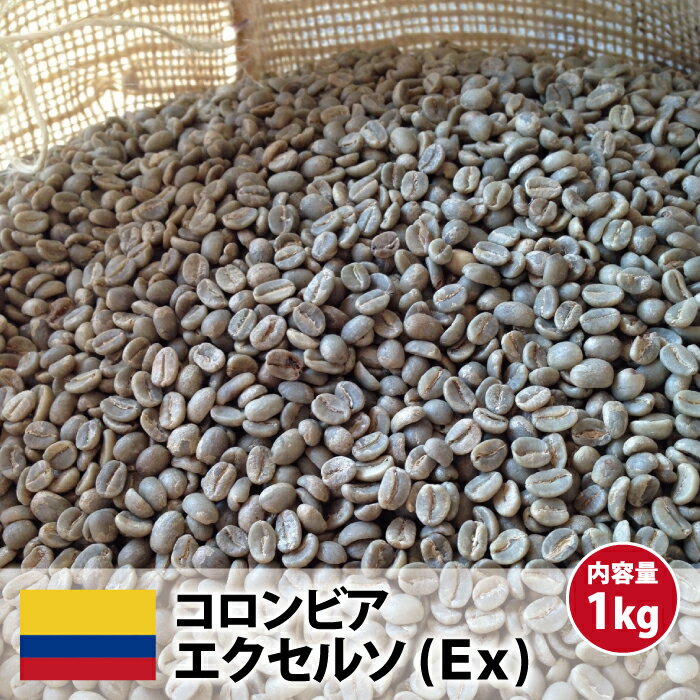 コーヒー 生豆 珈琲 豆 未焙煎 1kgコロンビア エクセルソ(Colombia Excelso)