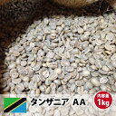 コーヒー 生豆 キリマン 珈琲 豆 未焙煎 1kgタンザニアAA(Tanzania AA)