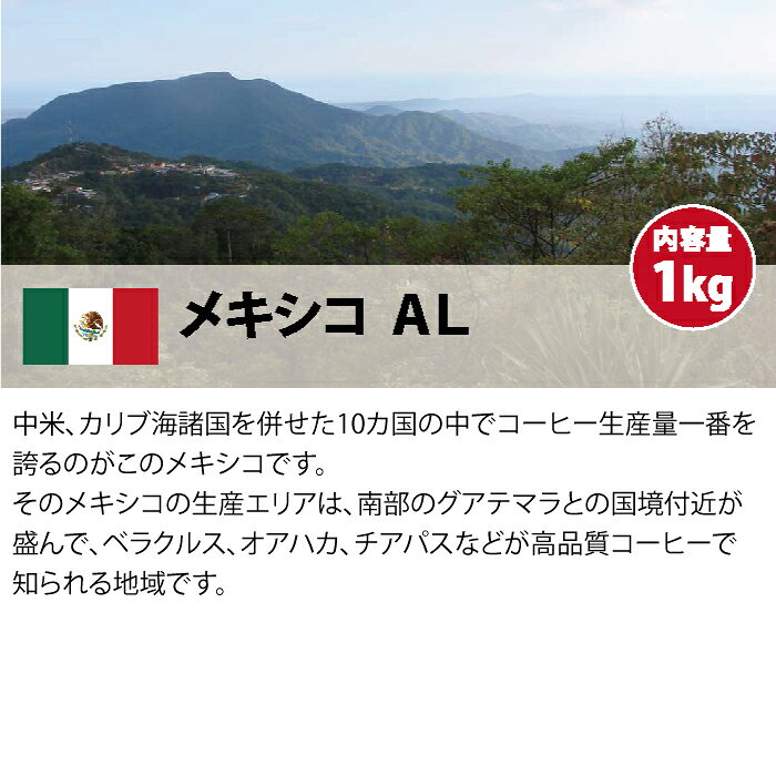 コーヒー 生豆 珈琲 豆 未焙煎 1kgメキシコ AL(Mexico Altula)
