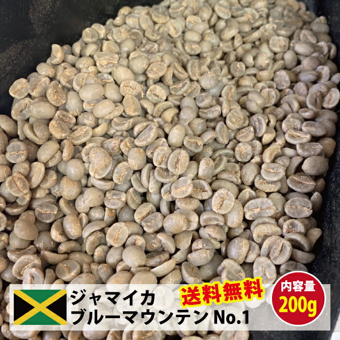 コーヒー 生豆 珈琲 豆 ブルマン 未焙煎 200gジャマイカ ブルーマウンテン No.1(Jamaica Blue Mountain No.1)