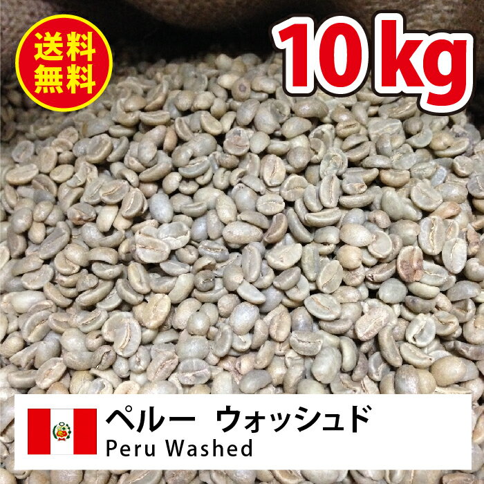 ≪送料無料(一部地域を除く）≫コーヒー 生豆 珈琲 豆 未焙煎 10kgペルー ウォッシュド(Peru Washed)
