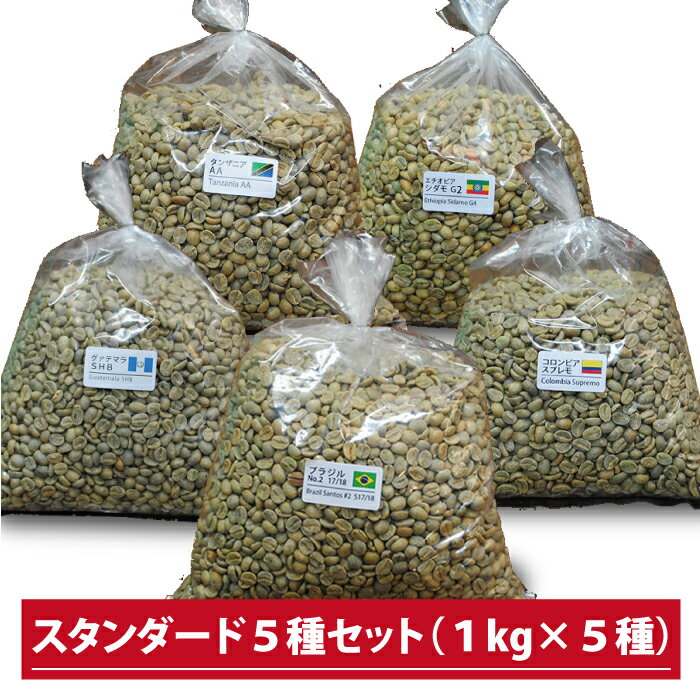 【送料無料(一部地域を除く）】コーヒー 生豆 珈琲 豆 未焙煎 5kgスタンダード5種セット（1kg×5種） ver.2(standardset5_ver.2) ブラジル コロンビア エチオピア タンザニア グアテマラ