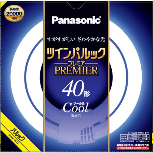 Panasonic FHD40ECWLCF3 ツインパルック プレミア蛍光灯 40形 クール色 新光源ツインパルック 発売日：2022年10月1日●管径20mmのスリムなガラス管を、同心円に2本ブリッジ技術で繋いだコンパクトで明るく長寿命の高周波点灯専用二重環形蛍光灯。蛍光灯の寿命を左右する電子放出物質（エミッタ）の塗布プロセス及び塗布量の最適化により、約20000時間の長寿命化を実現。●約20、000時間の長寿命●用途に応じて選べる3光色。色鮮やかRa84&nbsp;【仕様】本体寸法：ガラス管径：20mm 長さ192mm本体質量：186g光色：クール色口金：GU10q定格ランプ電力：41.0Wランプ電流：0.430A全光束：2810lm/2980lm色温度：6700K平均演色評価数：Ra84定格寿命：20000時間消費効率（周囲温度25℃）：68.5lm/W生産国：日本