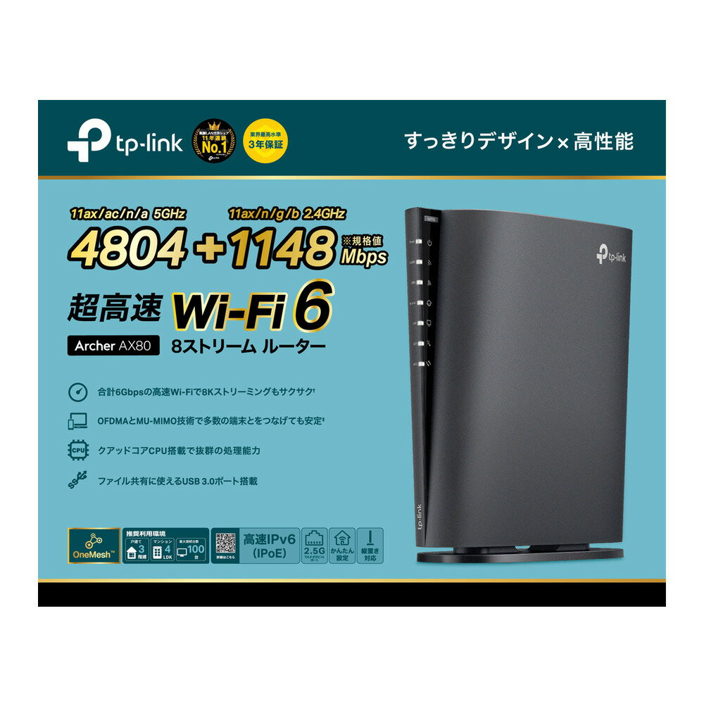【推奨品】ティーピーリンクジャパン WiFi6 4804+1148Mbps AX6000 メッシュWiFi OneMesh対応 USB3.0 ARCHER AX80