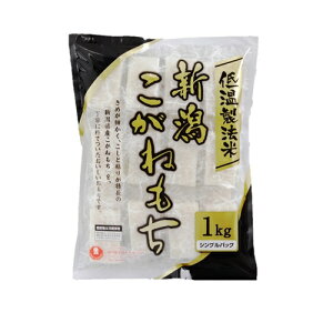 アイリスフーズ 新潟県産コガネモチの生きりもち 個包装 1kg