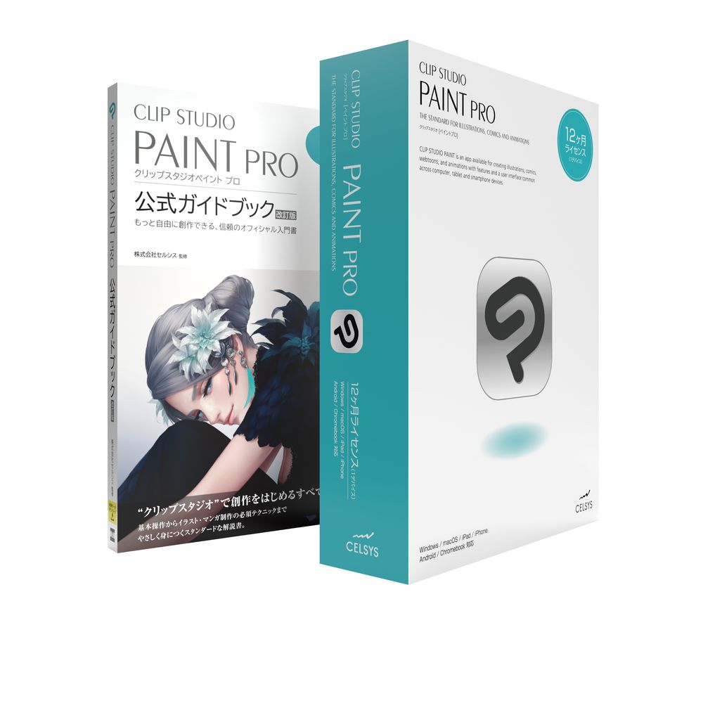 セルシス CLIP STUDIO PAINT PRO 12ヶ月L 1デバイス 公式ガイドブックモデル CES-10166