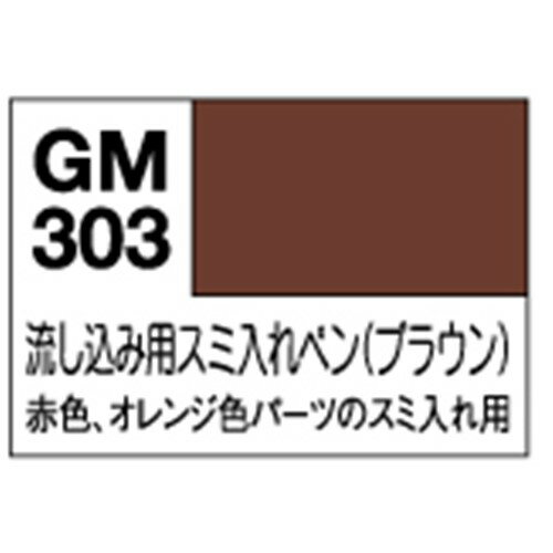 ※画像はイメージです。パッケージデザイン等は予告なしに変更されることがあります。※メーカーの欠品や製造中止により納期遅延、またはお届けできない場合がございます。※商品のパッケージ等につきましては商品本体の保護材のため、凹み、擦り傷や細かい傷等が付いている事があります。通常このような状態は返品・交換の対象外とさせていただいておりますので、何卒ご理解ご了承の程お願い致します。明らかな破損・不良が見られる場合は、良品との交換をさせていただく場合もございます。※発売済みの商品につきましては店舗併売の為、セキュリティタグが付いている場合がございます。※多くのお客様にご購入いただくため、同一住所や同一連絡先等で同じ商品を複数ご購入されたご注文はキャンセルさせて頂く場合がございます。また、弊社にて転売目的と判断させて頂いた場合もご注文をキャンセルさせて頂きます。それらの場合の返金手数料等はお客様負担となります。※掲載の商品が発売日前の場合、商品の発送は発売日以降となります。※商品によっては（ショクガンなど）、BOX販売やセット販売でない限りは複数種類あるうちの1種類をランダムにお届けとなります。なお種類の指定はできません。また、BOX販売やセット販売でない場合でも商品画像を複数種類まとめている場合がございます。内容をお確かめの上、ご注文ください。※ご注文頂くタイミングにより、品切れやメーカー製造中止によって商品のお届けが遅れたり、納品不可の場合がございます。今後の入荷予定を確認し、入荷が困難な場合は、誠に勝手ながらご注文はお取り消しさせて頂きます。※購入特典やキャンペーンについて記載がない商品に関しましては、特典は付属いたしません。また、店頭で行われているキャンペーンにつきましてはネット販売では対象外となる場合がございます。※発売日が異なる商品やお取り寄せ商品を同時にご注文された場合、すべての商品が入荷次第発送となります。※以上、あらかじめご了承の上、ご注文ください。メーカー名：GSIクレオス商品名：ガンダムマーカー GM-303P 流し込みスミ入れペンブラウン発売日：2021年1月【商品詳細】●プラモデル用塗料です。(C)創通・サンライズ対象年齢：15歳以上