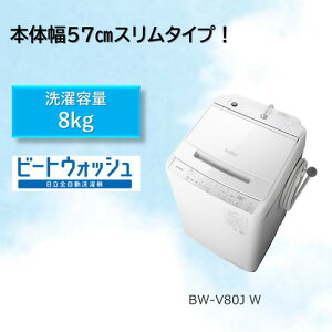 【無料長期保証】日立 BW-V80J 全自動洗濯機 (洗濯8.0kg) ホワイト