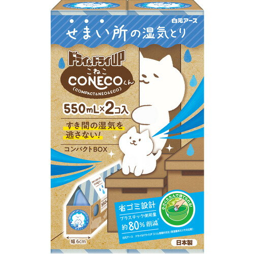 白元アース ドライ&ドライUP CONECOくん 550ml ブラウン