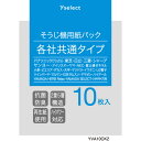 yselect YVA10CK2 ヤマダオリジナル 掃除機用紙パック 各社共通タイプ 10枚入り ●簡単取付●ハイパワー対応●吸塵力と耐久性にすぐれた2重5層タイプ●内袋紙に防臭加工●※一部、非対応機種がございます。タテ型・ハンディー型・業務用の掃除機にはご使用できません。&nbsp;【仕様】入り枚数：10枚入り