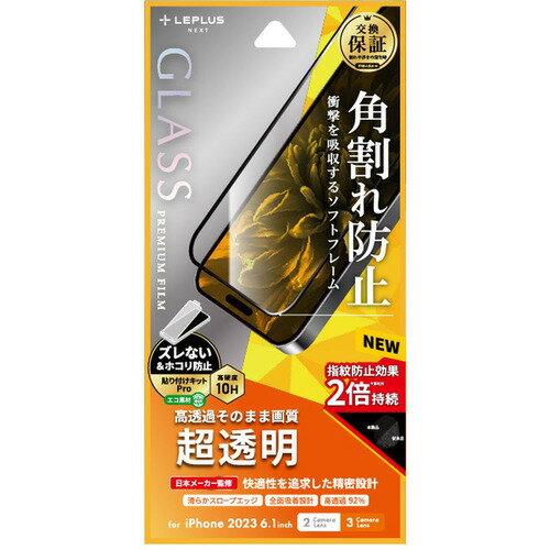 【10倍ポイントゲット★エントリーショップ限定】MSソリューションズ iPhone 15／iPhone 15Pro ガラスフィルム「GLASS PREMIUM FILM」 全面保護 ソフトフレーム 超透明