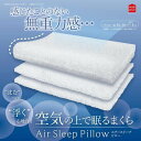 【楽天会員優待ポイントUP　3/4　20：00〜3/11　1：59まで】モリシタ Air Sleep Pillow [35×50]