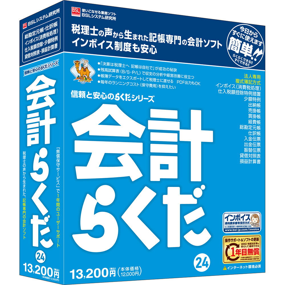 BSLシステム研究所会計らくだ24税理士の声から生まれた記帳専門の会計ソフト。税理士の声から生まれた記帳専門の会計ソフト。「記帳は自社で、決算は税理士へ!」そんな方におすすめ。小規模法人のための低価格で安心の会計ソフト。記帳専門でとてもシンプルに使えるソフトです。決算処理のために税理士をご利用の方も、自社で記帳することでスピーディーに経営状態を把握できます。貸借対照表(B/S)や損益計算書(P/L)など一般的な会計機能に加え、仕訳データ出力機能で決算処理を支援します。依頼先の税理士事務所の会計ソフトや表計算ソフトなど各種ソフトで活用可能な形式のデータに出力可能です。【発売日】2023年11月16日