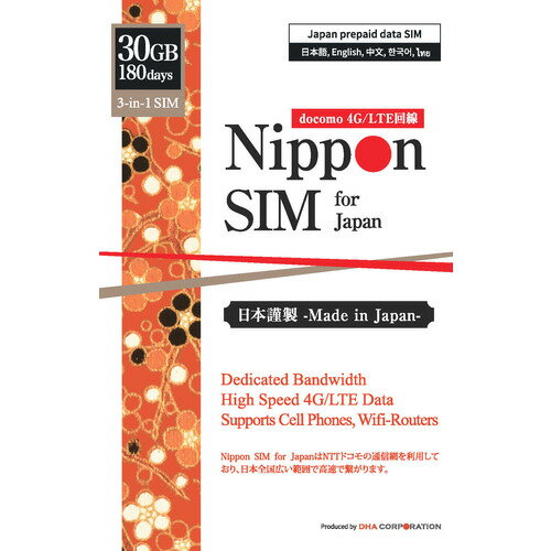Nippon SIM for Japan 標準版 180日30GB 日本国内用 ドコモ回線 プリペイドデータSIMカードDHA Corporation データ通信専用プリペイドSIMカード30GB 180日間●180日間 30GB、NTTドコモの通信網で広範囲の高速通信！※ご購入のデータを使い切るとサービスを終了いたします。180日間という比較的長期でご使用になる方にお勧めの商品です。●4G / LTE回線 3in1 データ通信専用 ( SMS & 音声通話非対応 ) テザリング可能 simフリー端末のみ対応 多言語マニュアル付●【個人認証不要、契約不要、事務手数料不要】●使用可能端末：SIMフリー対応iPhone、 iPad、 スマホ、 モバイルWiFiルーター、タブレット、LTEパソコン●対応周波数帯：4G/LTE: Band 1 (2.1GHz) / Band 3 (1.8GHz) / Band 19 (800MHz) / Band 21 (1.5GHz) / Band 28 (700MHz) / Band 42 (3.5GHz)； 3G/W-CDMA: Band 1 (2.1GHz) / Band 6 (800MHz) / Band 19 (800MHz)●対応SIMサイズ：標準、Micro、nano サイズ切り替え可能。●製品パッケージ： 3-in-1 （標準、マイクロ、ナノサイズ切り替え可能）Docomo フルMVNOSIM カード／SIMピン／多言語設定マニュアル（日本語・英語・中国語・韓国語・タイ語）