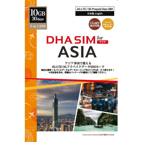 DHA SIM アジア13ヶ国周遊 10GB30日間プリペイドデータSIMカード●日本を含む13の国と地域で高速データ通信！ご渡航前の動作確認で安心●【対応国：13か国】日本/ 韓国/ 台湾/ マカオ/ タイ/ シンガポール/ マレーシア/ インドネジア/ フィリピン/ カンボジア/ ラオス/ ベトナム/ スリランカ ●基本設定不要、モバイルデータ及びローミングをオンにするだけです。端末と国によって、一部APN設定が必要な場合があります。※格安SIMでiPhoneをご利用のお客様でご利用できない場合(LTE信号がある場合で通信ができない）は、格安SIMの構成プロファイルを削除してください。●使用可能端末：SIMフリー対応 iPhone / iPad / Android スマホ / タブレット / モバイルWiFiルーター / LTE対応パソコンでご利用が可能です。テザリングをご使用頂けます。●使用可能端末：SIMフリー対応 iPhone / iPad / Android スマホ / タブレット / モバイルWiFiルーター / LTE対応パソコンでご利用が可能です。テザリングをご使用頂けます。●対応周波数帯：基本 Band 1 /3 / 7/ 8（国により使用バンドは異なります。SIM種類：3in1(標準/Micro/Nanoサイズ切替え可能)SIMカードデータ通信量：10GB ※データ容量を使い切ると128kbpsに減速有効期限：初回通信日より30日同梱品：SIM交換に便利なSIMピン、多言語マニュアル（日本語・英語）