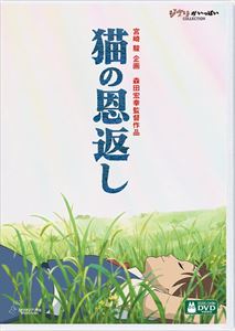 猫の恩返し DVD 【DVD】猫の恩返し／ギブリーズ episode2