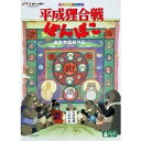 平成狸合戦ぽんぽこ DVD・Blu-ray 【DVD】平成狸合戦ぽんぽこ