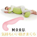 【P10倍ENJOYキャンペーン★エントリー対象ショップ】【期間限定大特価】MOGU モグ 気持ちいい抱きまくら 本体(カバー付き) クリアピンク 500×1150×200mm(3)