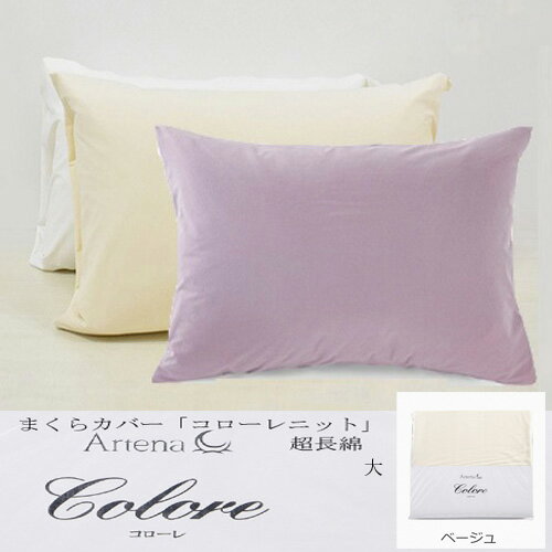 【エントリーで10倍★感謝ポイント進呈10/14-10/17 9:59まで】大塚家具 枕カバー(大) コローレニット BE まくらカバー(封筒型)超長綿 天竺ニット編み ベージュ