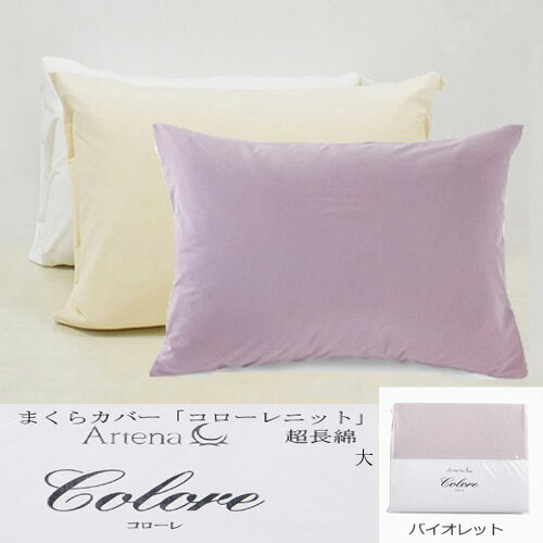 【エントリーで10倍★感謝ポイント進呈10/14-10/17 9:59まで】大塚家具 枕カバー(大) コローレニット VI まくらカバー(封筒型)超長綿 天竺ニット編み バイオレット
