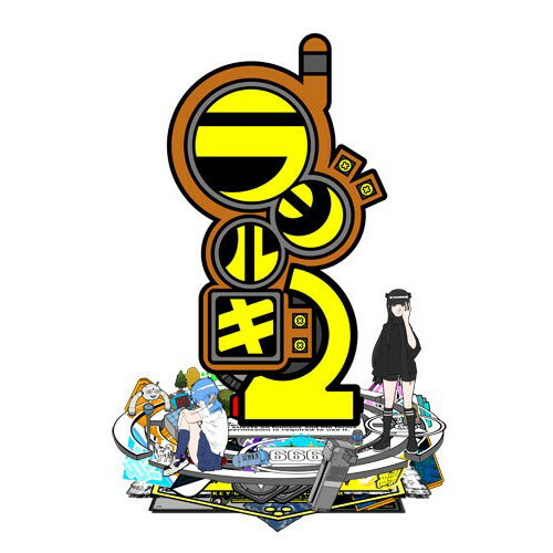 【6/27 1:59まで 優待最大10倍ポイント】ラジルギ2 通常版 PS5 ELJM-30383 【6/27 1:59まで 優待最大10倍ポイント】ラジルギ2 通常版 PS5 ELJM-30383