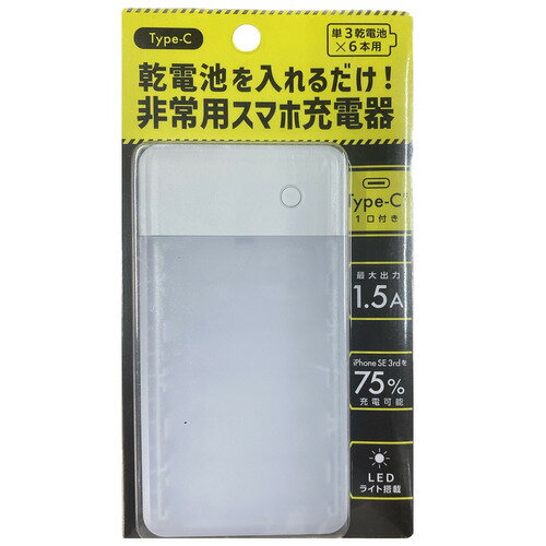 OSMA BCC6-01WH 非常用スマホ充電器 単3電池×6本タイプ Type-Cポートタイプ（電池別売り） ホワイト●災害・非常時に最適LED搭載&nbsp;【仕様】出力：DC5V/1.5ALED：点灯/消灯はPOWERボタンで可能