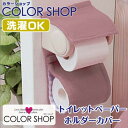 ヨコズナクリエーション カラーショップ ペーパーホルダーカバー スモークピンク(3)